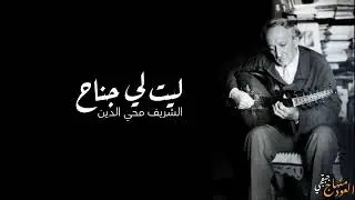 ليت لي جناح - الشريف محي الدين حيدر