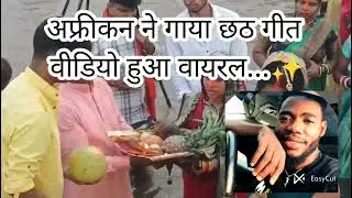   अफ्रीकन ने गाया छठ गीत #वीडियो हुआ वायरल #Onu special #Chhath geet 2025#sunita bhajan Vishwakarma🙏