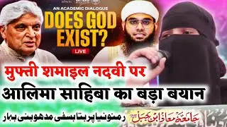 मुफ्ती शमाइल नदवी पर आलिमा साहिबा का बड़ा बयान | Mufti Shamail Nadwi Par Aalima Khawateen Ka Bayan |