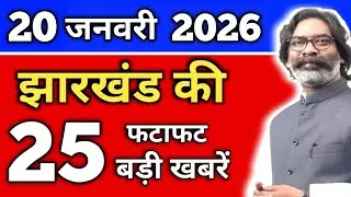 आज 19 जनवरी 2026 झारखंड की ताजा खबर | Today Jharkhand News | Jharkhand Breaking News