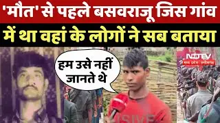 Narayanpur Naxal Encounter: Basavaraju जिस गांव में था वहां के लोगों ने सब बताया | Bastar | Naxalite