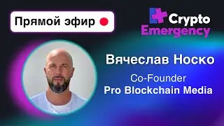 Вячеслав Носко 20.05.2023 | Pro Blockchain Media | Crypto Emergency