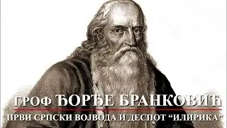 GROF ĐORĐE BRANKOVIĆ - PRVI SRPSKI VOJVODA I DESPOT 