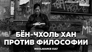 What does Byung-Chol Han think of other philosophers? | Guest: Alexey Salin [S02:E17]