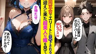 【漫画】同窓会で高収入エリート達に低学歴、低収入、どうせ嫁もブスだと好き勝手に見下された俺。しかし超絶美人な嫁が俺を迎えに来ると…「あの人ってアイドルの…！」その場が騒然となり…【ラブコメ】