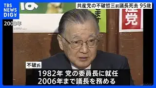 【共産党のプリンス】日本共産党・不破哲三前議長が死去　95歳　急性心不全のため｜TBS NEWS DIG