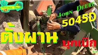 การตั้งผานรถไถ ผานบุกเบิก จอห์นเดียร์ 5045D