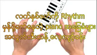 How to play piano with both hands easily (လက်နှစ်ဖက်ကို Rhythm မှန်ဖို့ ကြိုးစားနေတဲ့သူများအတွက်ပါ)