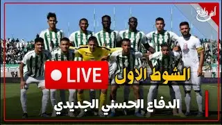 بث مباشر… الدفاع الحسني الجديدي ضد الدشيرة