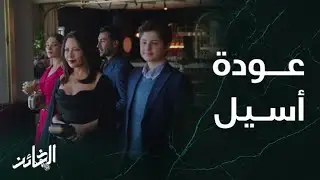 مسلسل الخائن | الحلقة 73 | دخول مفاجئ والعيون كلها على أسيـــل