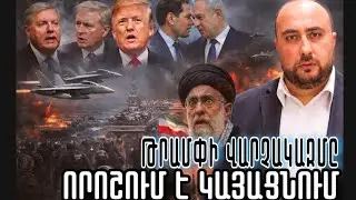 Թրամփը խոստացավ օգնել իրանցիներին. Ի՞նչ քննարկումներ են ընթանում 