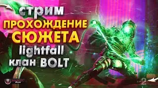Проходим Сюжетку Lightfal ●  КЛАН BOLT | Destiny 2 NaMID Play