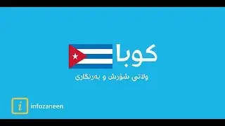 InfoZaneen | کوبا - Cuba