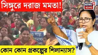 Mamata Banerjee Singur Visit | মমতার মাস্টারপ্ল্যান, সিঙ্গুরে সভার আগে এ কী ছবি! | Bangla News