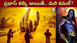 నవయుగ Kalki Prabhas.. Project K Theme Explained | Telugu Oneindia