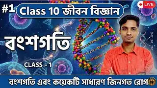 Class 10 জীবন বিজ্ঞান | বংশগতি ও কয়েকটি সাধারণ জিনগত রোগ | Class 1 | Madhyamik 2026