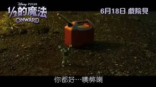 [電影預告] 迪士尼與彼思《&frac12;的魔法》(Onward) 香港宣傳片 
