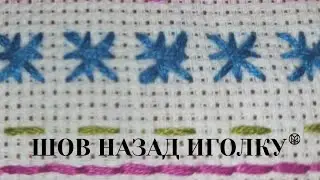 Шов "Назад иголку" или РУЧНАЯ СТРОЧКА.