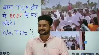 क्या TSP और  NON TSP मैं REET के पदों की संख्या बढ़&nbsp;सकती&nbsp;है?