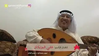 | ياطبيب الشميسي | الفنان: علي البريكان | على الأورغ: الفنان: عبدالرحمن المصنوع|