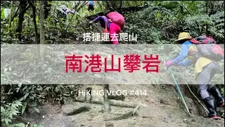 台北信義｜搭捷運去爬山｜好玩的南港山攀岩(後山埤站-奉天宮-虎山-豹山-九五坪步道-5號攀岩-彩虹風口-後山腰步道-黃禪園-復興園-南港山腰步道-奉天宮-後山埤站)