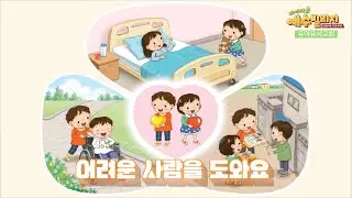[더세움 유아유치예배] 어려운 사람을 도와요(마 25:40) - 주일 유아유치예배