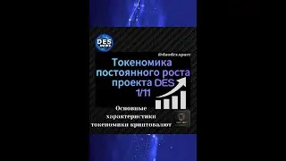 DES News TV. Токеномика постоянного роста проекта DES.