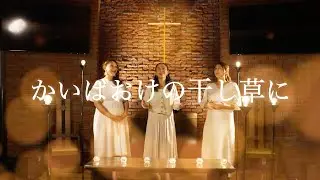 Ruah Worship - かいばおけの干し草に (Away in a Manger, Japanese ver.)