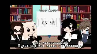 🎧|реакция тр на песни лены|🎧