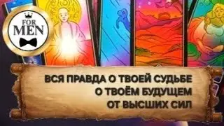 ВСЯ ПРАВДА О ТВОЕЙ СУДЬБЕ О ТВОЁМ БУДУЩЕМ ОТ ВЫСШИХ СИЛ 🍀 расклад таро для мужчин гадание психология