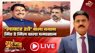 🔴लाफ्टर शो वाला बयान..मिड डे मिल वाला घमासान | Congress Training Camp | शह मात The Big Debate