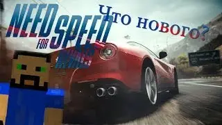 Что нового? - Need for Speed:Rivals (ГРЕБАНЫЕ ТУТОРИАЛЫ)