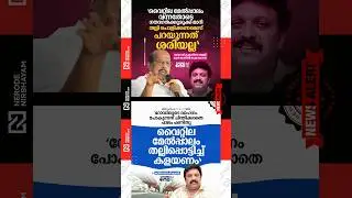 Ganesh Kumar&rsquo;s statement calling for the demolition of the Ernakulam Vyttila flyover | G. Sudhakaran