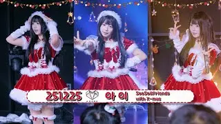 251225 아모레 아이 직캠 -『SooSo&Friends with X-mas』