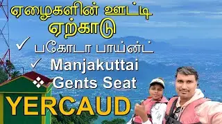 ஏழைகளின் ஊட்டி ஏற்காடு | Manjakuttai View Point | Gents Seat | Pakoda Point | Happy Journey 2.0 |