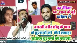 ये देखिए 60 साल के बुड्ढे व्यक्ति ने आरती और छोटू के प्यार के दुश्मनों को कैसे लताड़ा l Arariya Jila