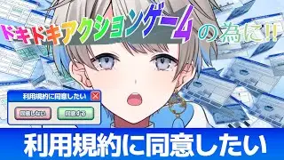 【初見歓迎！】イライラせずにゲームを開始したい！【利用規約に同意したい】