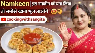Namkeen |इस नमकीन को बना लिया तो समोसे खाना भूल जाओगे| 🥰👌 #shorts #trending #viralvideo 