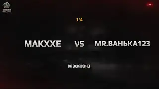 TOF Solo Ricochet 1/4 | Makxxe vs @MrBaHbKa123