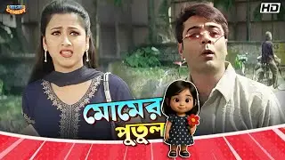 মোমের পুতুল | Prosenjit | Rachna | Subhashis | Kharaj | Satrur Muqubila Scene| Bangla Comedy