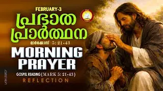 രാവിലെ പ്രാര്‍ത്ഥന February 3 # Athiravile Prarthana 3rd of February 2026 Morning Prayer & Songs