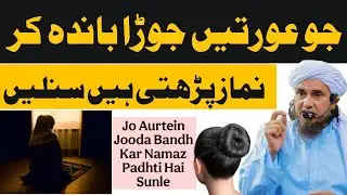 Jo Aurtein Jooda Bandh Kar Namaz Padhti Hai Sunle | Mufti Tariq Masood | Aap Ke Masail Ka Hal