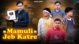 Mamuli Jeb Katre | Full Comedy 😂 Video | SATHA ADDA