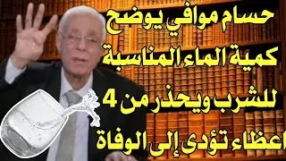 الدكتور حسام موافي يوضح كمية الماء المناسبة للشرب يومياً لا تتخطاها وإلا ستؤدي إلى الموت