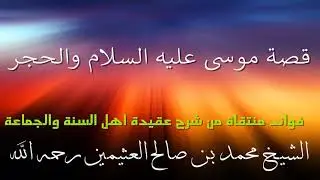قصة موسى عليه السلام والحجر