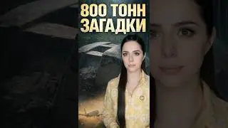 Тайна 800-тонного монолита: Неизвестные технологии или грандиозная ошибка строителей? #история