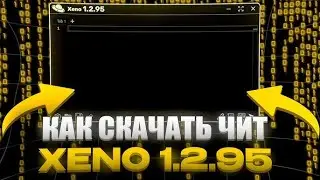 ЧИТЫ НА РОБЛОКС \ ЧИТЫ РОБЛОКС \ КАК Скачать НА РОБЛОКС \ ЧИТ НА РОБЛОКС ЧИТЫ \ Инжектор НА ПК 2025