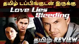 Love Lies Bleeding (2008) Movie Review Tamil | Love Lies Bleeding Trailer Tamil | Tamil Review