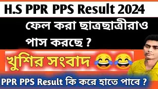 HS  PPS PPR Review Result কবে ও কি করে হাতে পাবে? #hs_ppr_pps_result2024 #hs_review_result2024 #ppr