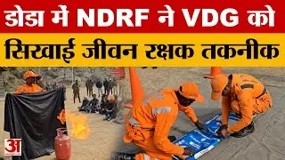 Doda में NDRF ने VDG को दी जान बचाने की ट्रेनिंग, Mock Drill में सिखाई जीवन रक्षक तकनीक | Amar Ujala
